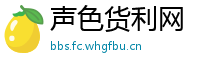 声色货利网